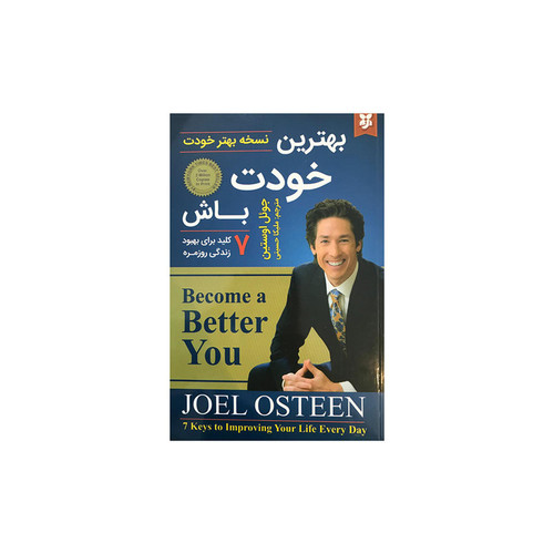 کتاب بهترین خودت باش اثر جوئل اوستین انتشارات نیک فرجام