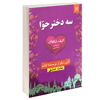 کتاب سه دختر حوا اثر الیف شافاک انتشارات نیک فرجام