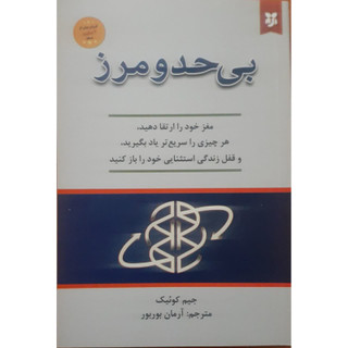 کتاب بی حدومرز اثر جیم کوئیک انتشارات ایرمان