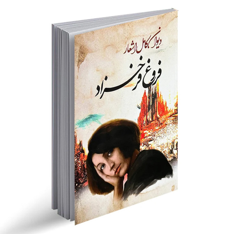 دیوان شعر فروغ فرخزاد انتشارات سپهرادب