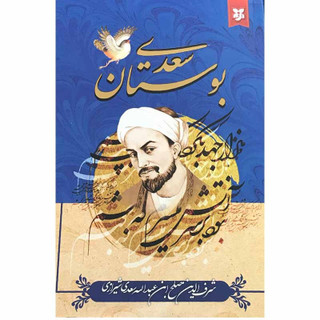 کتاب بوستان سعدی انتشارات نیک فرجام
