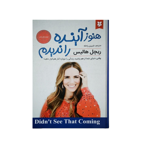 جلد کتاب هنوز آینده را ندیده ام اثر ریچل هالیس