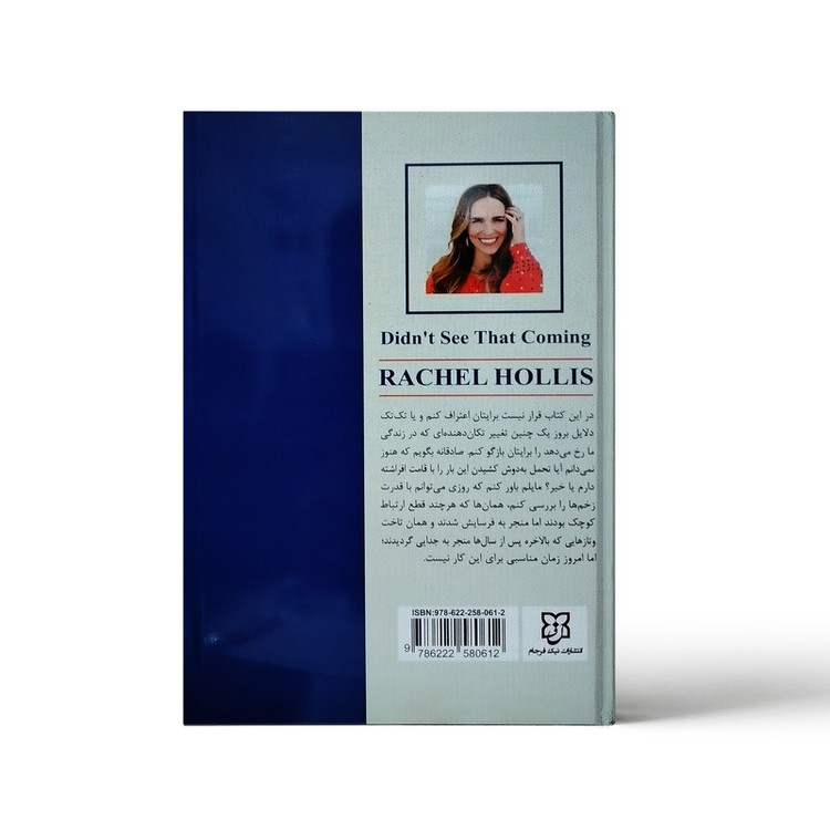 کتاب هنوز آینده را ندیده ام ریچل هالیس نشر نیک فرجام