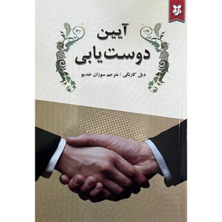 کتاب آیین دوست یابی اثر دیل کارنگی انتشارات نیک فرجام