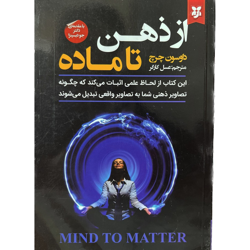 کتاب از ذهن تا ماده اثر داوسون چرچ انتشارات نیک فرجام