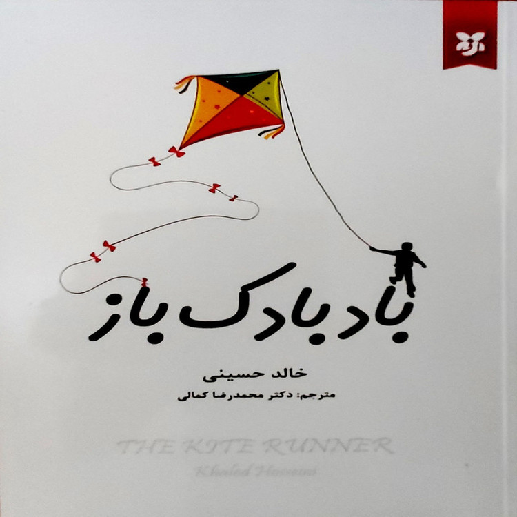 کتاب بادبادک باز اثرخالدحسینی نشر نیک فرجام