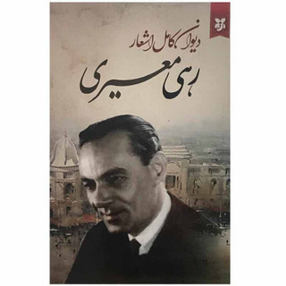کتاب دیوان کامل اشعار رهی معیری انتشارات سپهر ادب