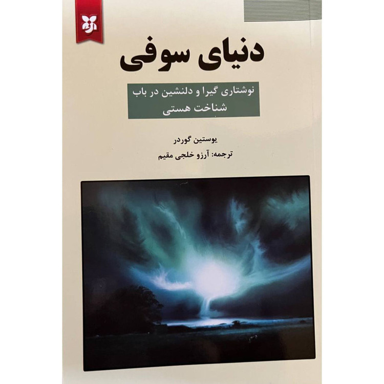 کتاب دنیای سوفی جلد گالینگور(سخت) اثر یوستین گوردر انتشارات نیک فرجام