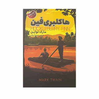 کتاب هاکلبری فین اثر مارک تواین انتشارات ایرمان