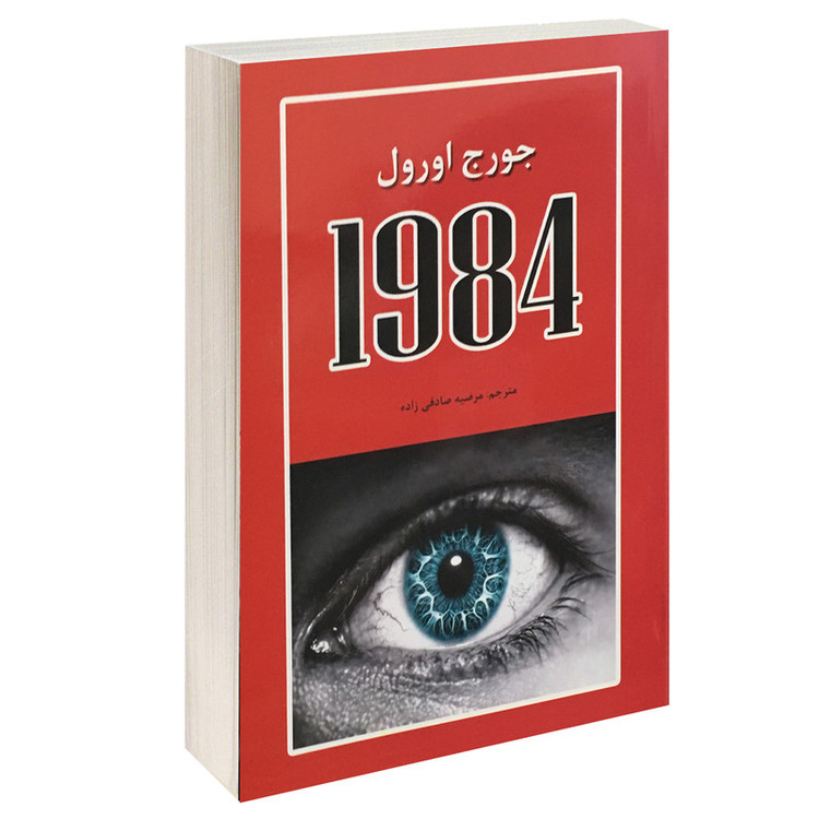 جلد کتاب 1984 اثر جورج اورول ـ انتشارات نیک فرجام