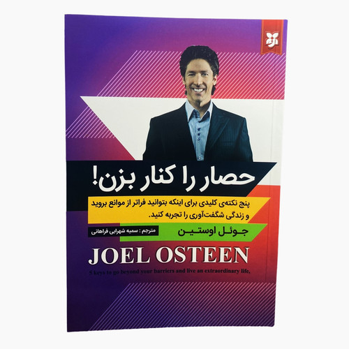 کتاب حصار را کنار بزن اثر جوئل اوستین انتشارات نیک فرجام