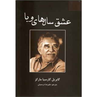 کتاب عشق سال های وبا اثر گابریل گارسیا مارکز