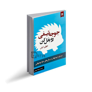 کتاب جوجه تیغی رو بغل کن اثر جولی ا.راس انتشارات نیک فرجام