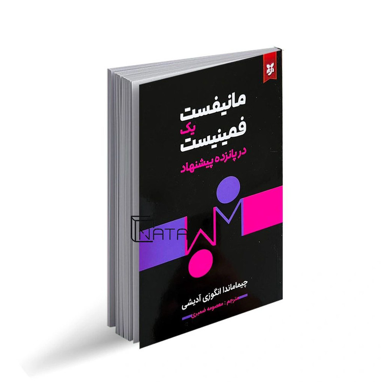 تصویر جلد کتاب مانیفست یک فمینیست در پانزده پیشنهاد انتشارات نیک فرجام