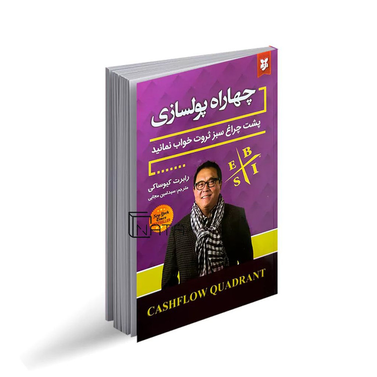 جلد کتاب چهارراه پولسازی اثر رابرت کیوساکی نشر نیک فرجام