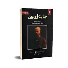 کتاب جنایت مکافات