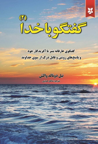 کتاب گفتگو با خدا۲ |نشر نیک فرجام