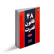 کتاب ۴۸ قانون قدرت | انتشارات نیک فرجام |رابرت گرین