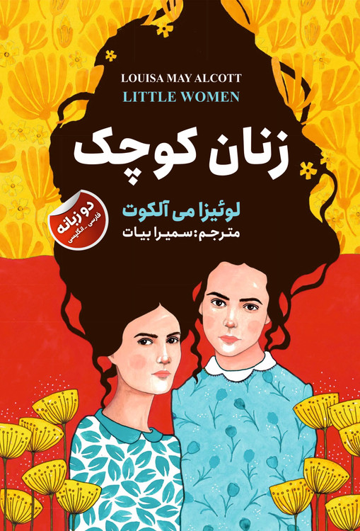 جلد کتاب زنان کوچک | نشر نیک فرجام