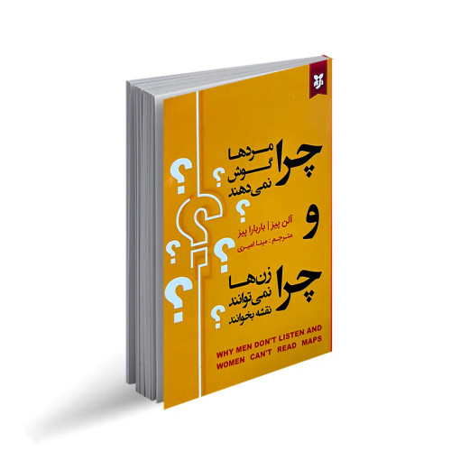 کتاب چرا مردها گوش نمی دهند و زن ها نمی توانند نقشه بخوانند |نیک فرجام