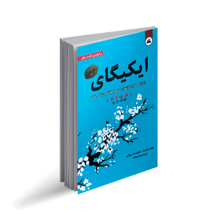 کتاب ایکیگای نشر ایرمان | اثر هکتور گارسیا و فرانچسک میرالس