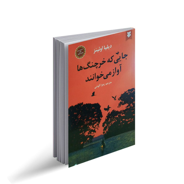 کتاب جایی که خرچنگ ها آواز می خوانند نشر نیک فرجام