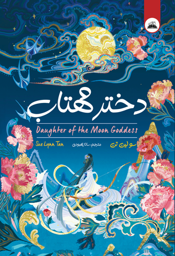 کتاب دختر مهتاب اثر سولین تن | نشر ایرمان