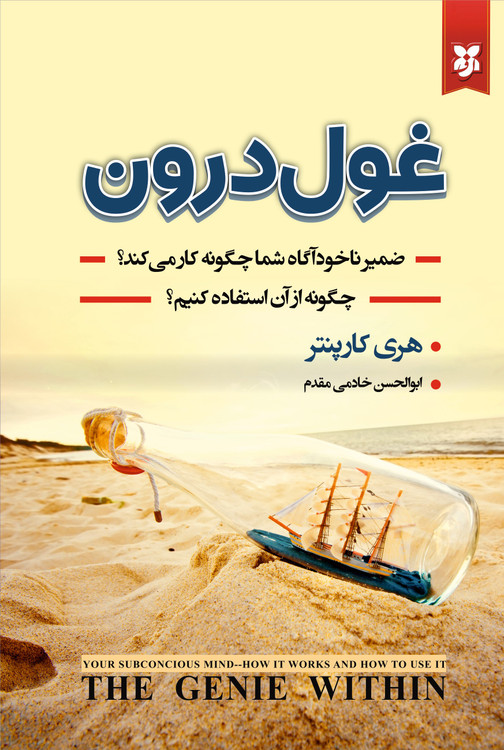 کتاب غول درون اثر هری کارپنتر | نشر نیک فرجام