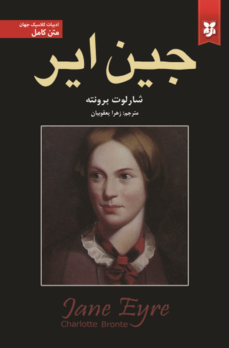 کتاب جین ایر اثر شارلوت برونته | نشر نیک فرجام