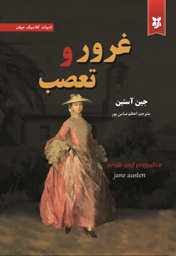 جلد کتاب غرور و تعصب جی اثر جین آستین | نشر نیک فرجام