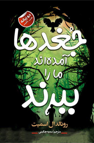 جلد کتاب جغدها آمده اند ما را ببرند اثر رونالدال اسمیت | نشر ایرمان