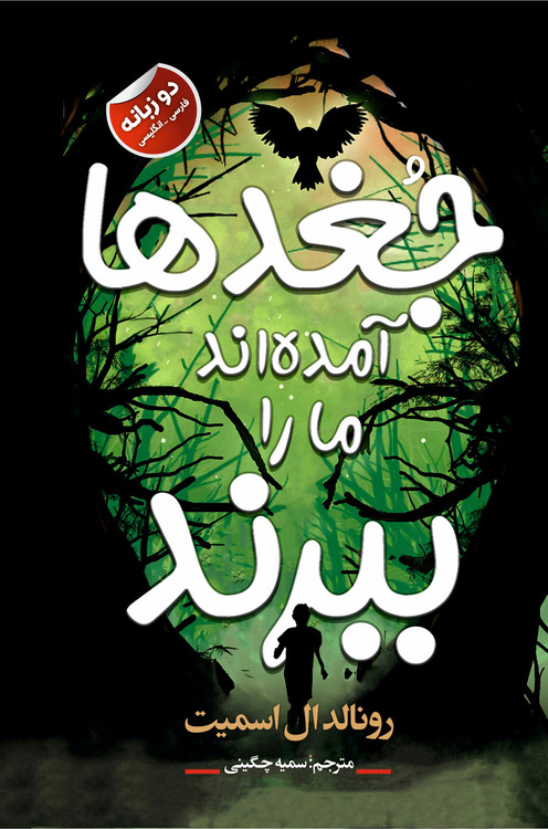 جلد کتاب جغدها آمده اند ما را ببرند اثر رونالدال اسمیت | نشر ایرمان