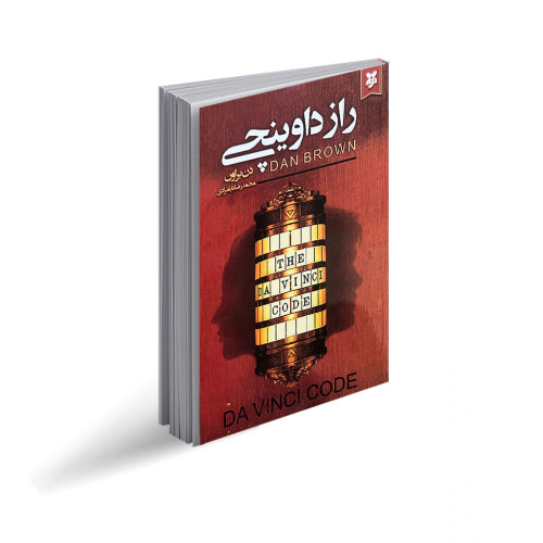 جلد کتاب راز داوینچی اثر دن براون | نشر نیک فرجام