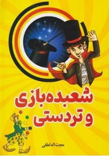 شعبده بازی و تردستی نشر نیلوفرانه