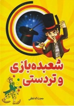 کتاب شعبده بازی و تردستی اثر حجت اله لطفی