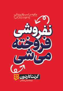 کتاب نفروشی فروخته میشی اثر گرنت کاردون نشر نیک فرجام