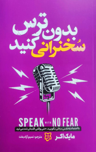 کتاب بدون ترس سخنرانی کنید اثر مایک آکر نشر نیک فرجام