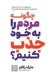 چگونه مردم را به خود جذب کنیم؟نشر نیک فرجام