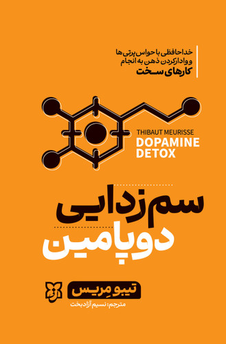تصویر جلد کتاب سم زدایی دوپامین تیبو مریس