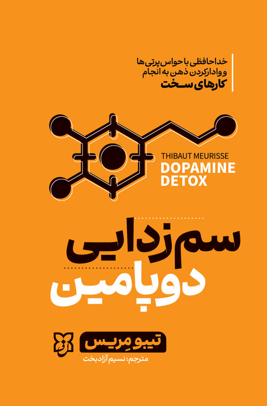 تصویر جلد کتاب سم زدایی دوپامین تیبو مریس