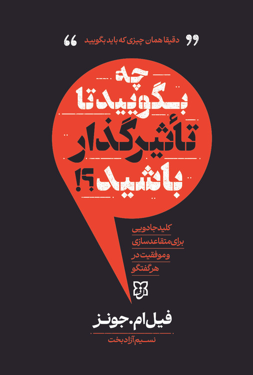 جلد کتاب چه بگویید تا تاثیر گذار باشید اثر فیلم ام جونز نشر نیک فرجام