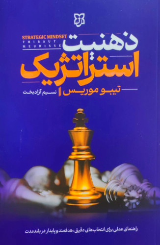 تصویر جلد کتاب ذهنیت استراتژیک اثر تیبو موریس نشر نیک فرجام