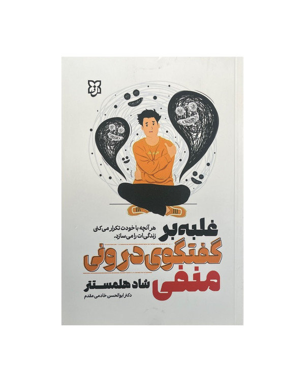 تصویر کتاب غلبه بر گفتگوی درونی ترجمه ی فارسی