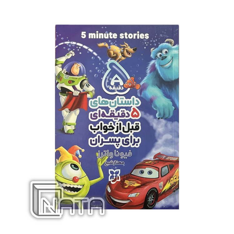 کتاب داستان های پنج دقیقه ای قبل از خواب برای پسران اثر فیونا واترز