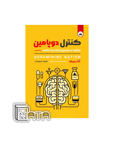 جلد کتاب کنترل دوپامین اثر آنا لمبک نشر نیک فرجام