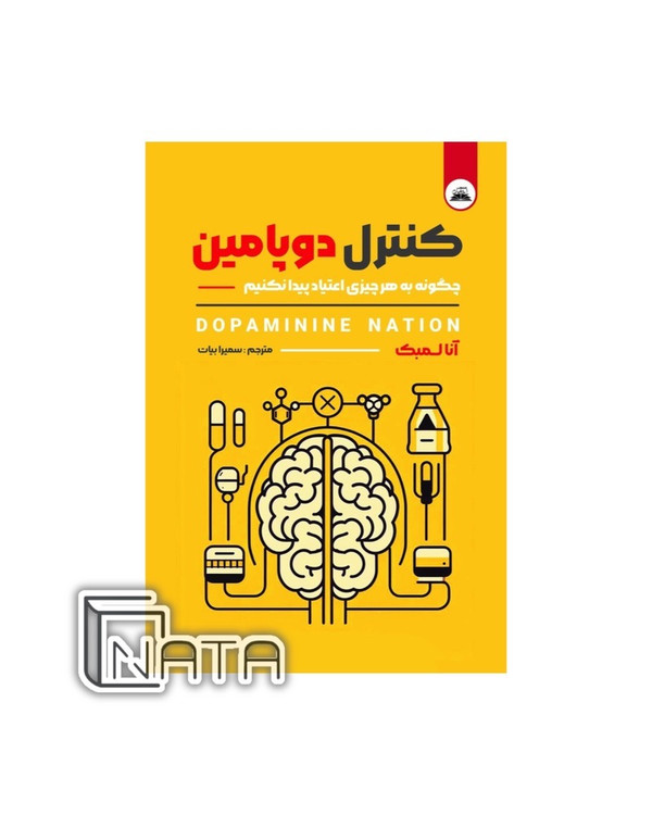 جلد کتاب کنترل دوپامین اثر آنا لمبک نشر نیک فرجام