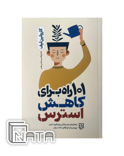 101 راه برای کاهش استرس اثر کارولین لیف نشر نیک فرجام