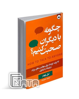 چگونه با دیگران صحبت کنیم؟اثر لیل لوندز نشر ایرمان