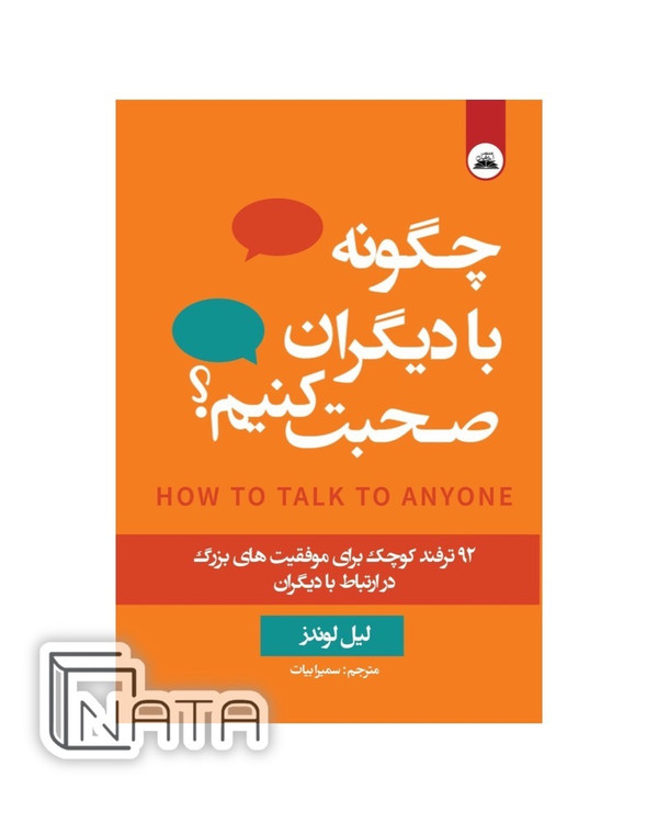 کتاب چگونه با دیگران صحبت کنیم اثر لیل لوندز ترجمه فارسی
