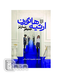 ارثیه هاثورن اثر جنیفر بارنز نشر نیک فرجام